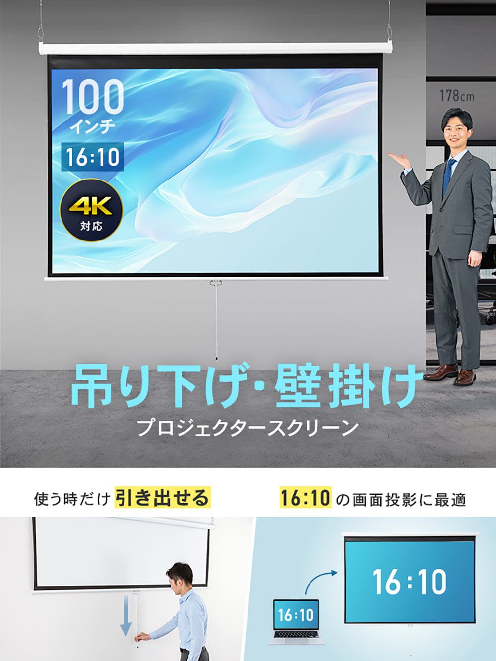 100インチ/16:10】吊り下げ・壁掛け対応プロジェクタースクリーン