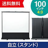 【アウトレット･訳あり・セール】プロジェクタースクリーン 100インチ（自立式・床置き・大型・ロール式・収納・パンタグラフ・4：3・ホームシアター・高画質・4K・おすすめ）EEX-PSY1-100V
