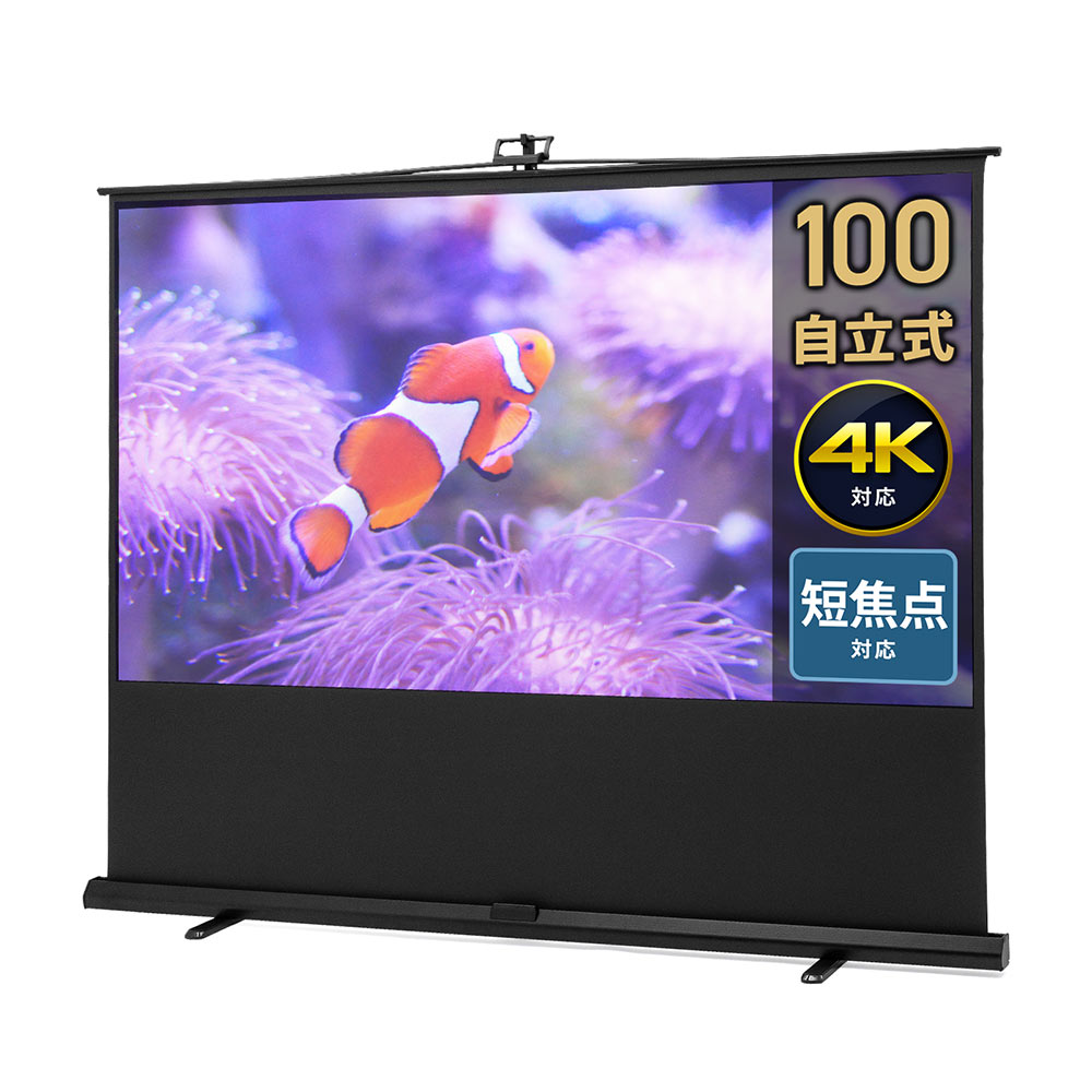 超短焦点対応 プロジェクタースクリーン 100インチ | 自立式・床置き・4K対応モデル