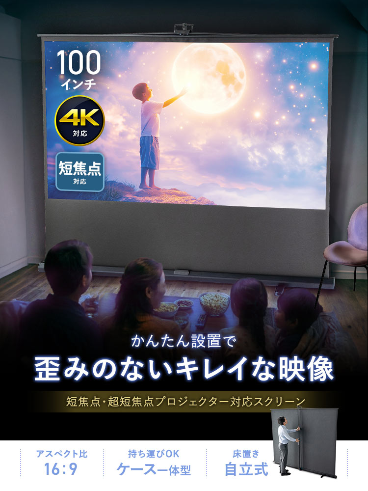 超短焦点対応 プロジェクタースクリーン 100インチ | 自立式・床置き・4K対応モデル