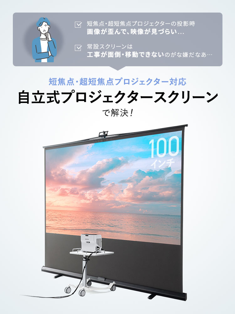 超短焦点対応 プロジェクタースクリーン 100インチ | 自立式・床置き・4K対応モデル