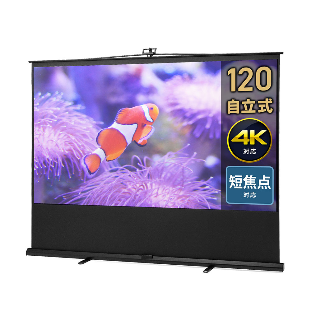 超短焦点対応 プロジェクタースクリーン 120インチ | 自立式・床置き・4K対応 大画面モデル