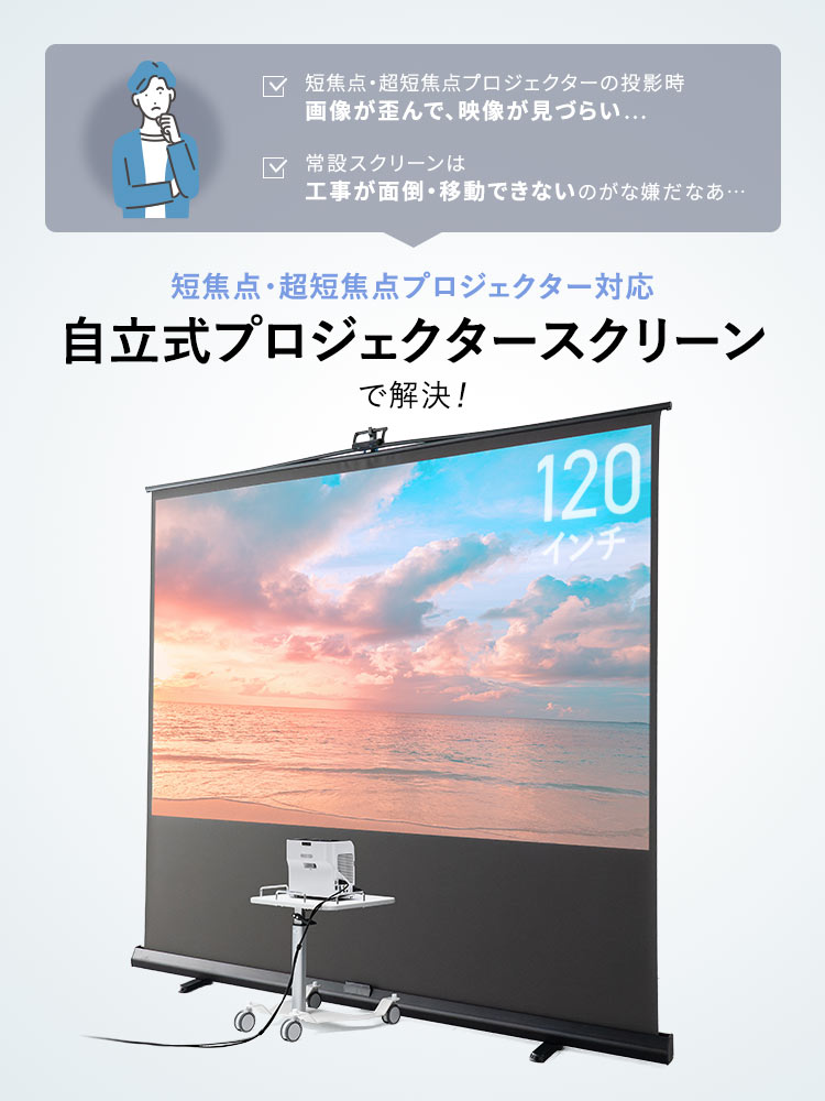 超短焦点対応 プロジェクタースクリーン 120インチ | 自立式・床置き・4K対応 大画面モデル