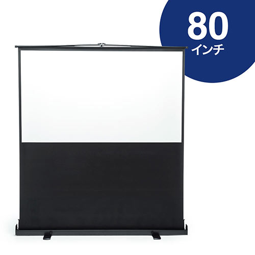 80インチ自立式プロジェクタースクリーン｜床置き・4K対応【EEX-PSY2