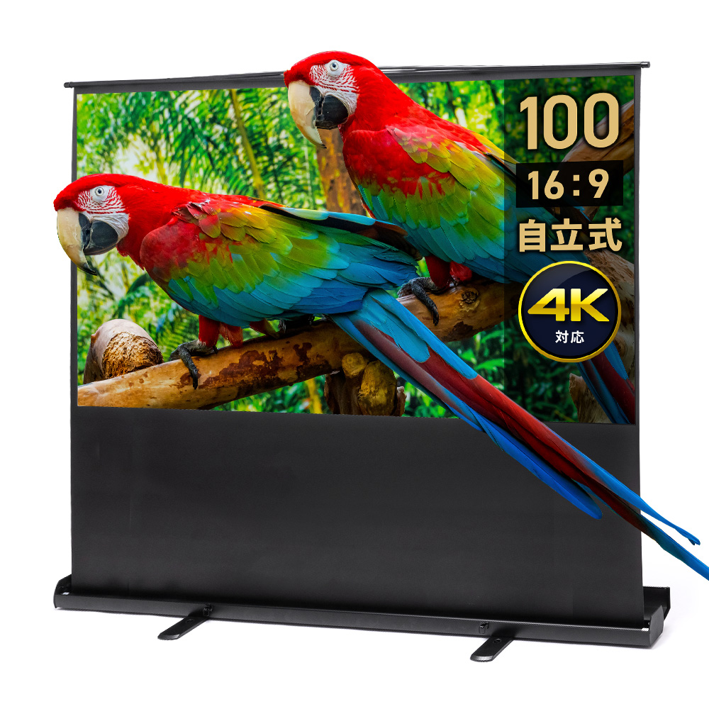 自立式プロジェクタースクリーン 100インチ（16:9）｜折りたたみ式・高画質4K対応・持ち運び便利な大型スクリーン