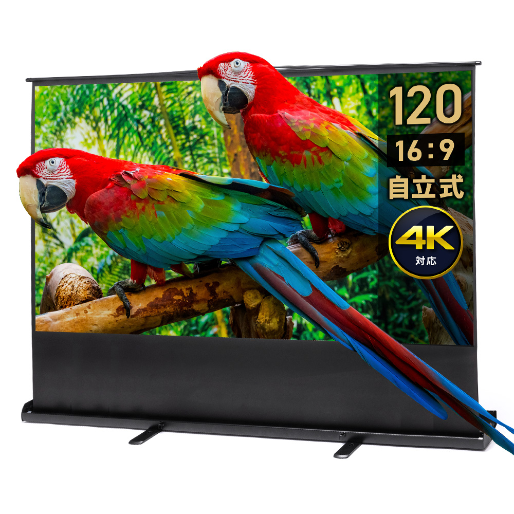 自立式プロジェクタースクリーン 120インチ（16:9）｜折りたたみ式・高画質4K対応・持ち運び便利な大型スクリーン