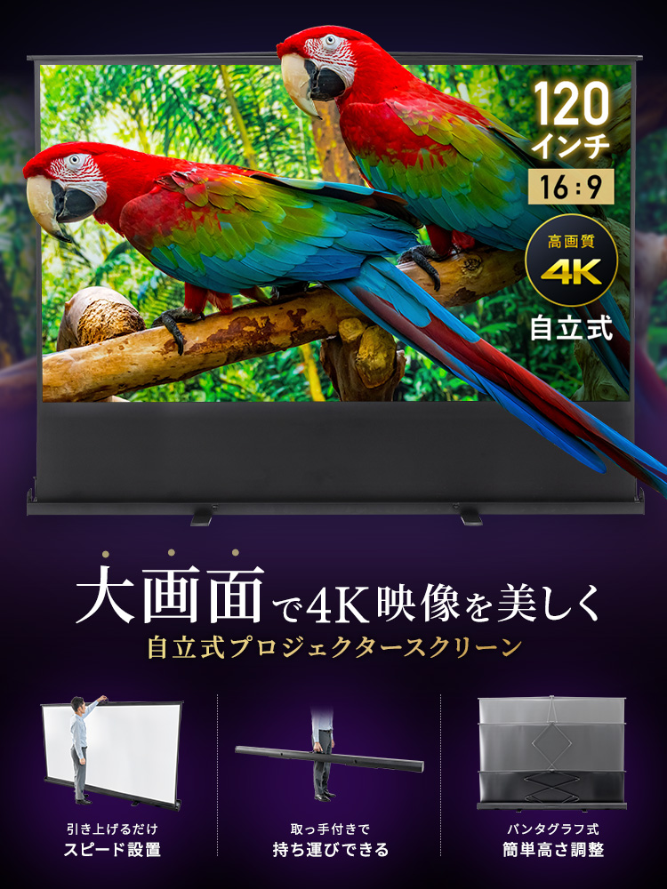 自立式プロジェクタースクリーン 120インチ（16:9）｜折りたたみ式・高画質4K対応・持ち運び便利な大型スクリーン