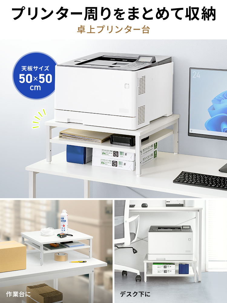 プリンター台 卓上 2段 50kg耐荷重 複合機プリンター設置に最適 50×50cm オフィス コンパクト ホワイト