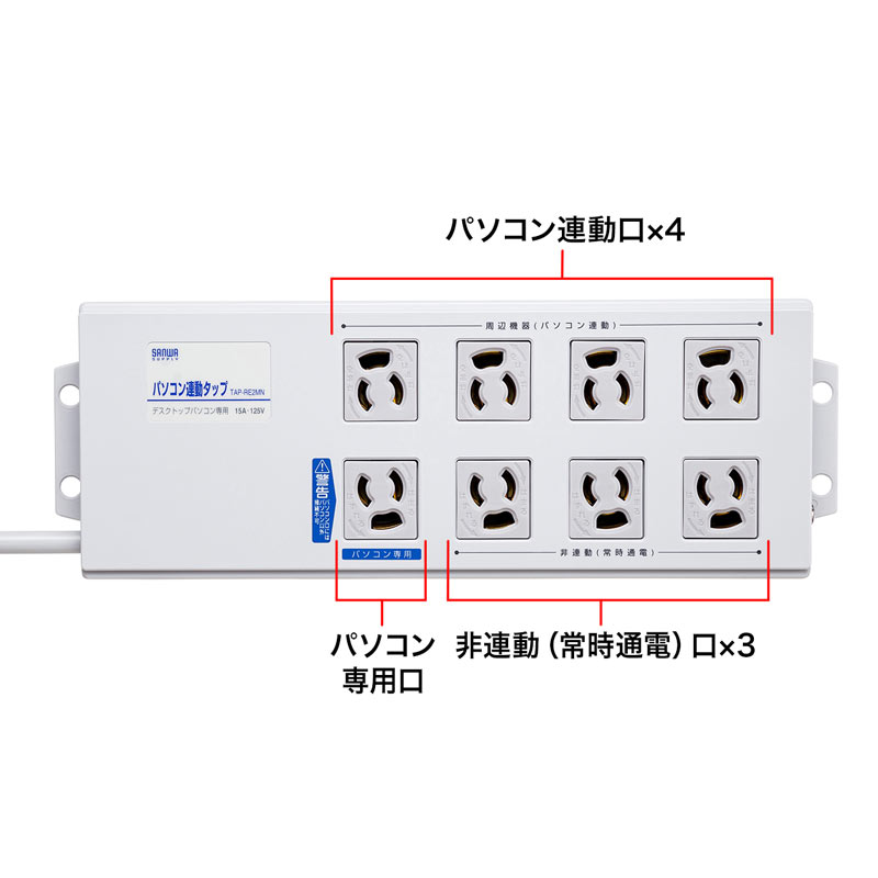 パソコン連動タップ（3P・8個口・パソコン用・連動・ボックス型・3・変換アダプタ付きプラグ・2m）
