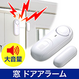 【アウトレット･訳あり・セール】窓 ドアアラーム（防犯・ブザー・大音量・ワイヤレス・小型・電池）