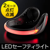 【在庫処分SALE】LEDセーフティライト(クリップ・夜間・ジョギング・ランニング・腕・足)