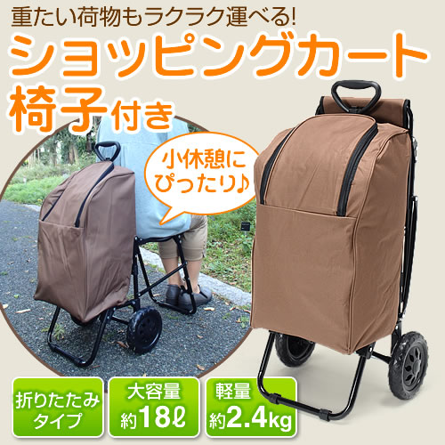 在庫処分SALE】ショッピングカート（椅子付き・ブラウン） EEX