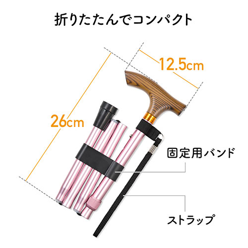 杖（折りたたみ・アルミ・軽量・ステッキ・女性・おしゃれ