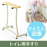 【アウトレット】立ち上がり補助バー｜トイレ・立ち上がり・介護・補助・サポート