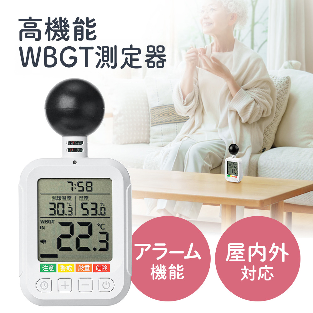 WBGT測定器 | 高精度で危険値アラーム付きで熱中症対策、屋外でも使える