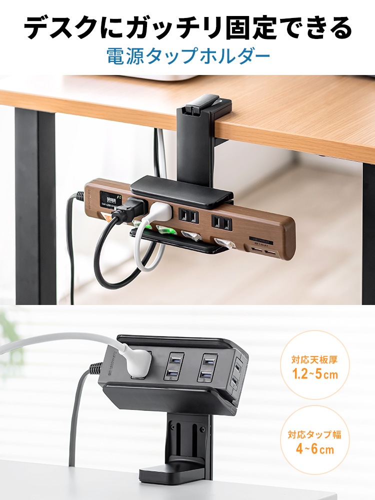 電源タップ ホルダー クランプ式 固定｜デスク下収納で省スペース 配線整理・ケーブル整理に最適 ブラック