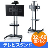 テレビスタンド（キャスター・移動式・ハイタイプ・高さ調整・棚板付・32から65インチ対応）EEX-TVS006