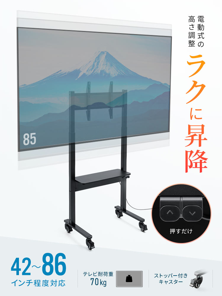 【テレビスタンド】86型対応 電動昇降で高さ調整 キャスター付き