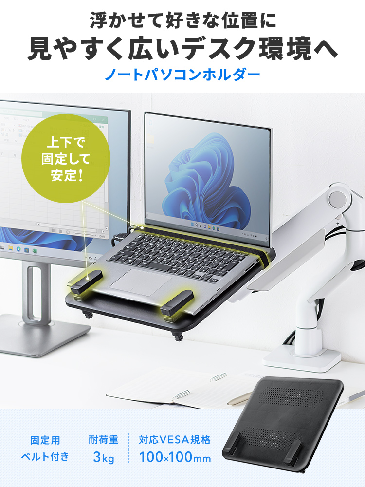 ノートパソコンホルダー モニターアーム取付 | VESA100対応・省スペース設置