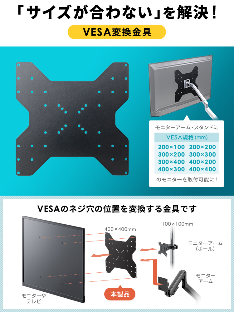 【VESA変換金具】100×100から400×400変換プレート