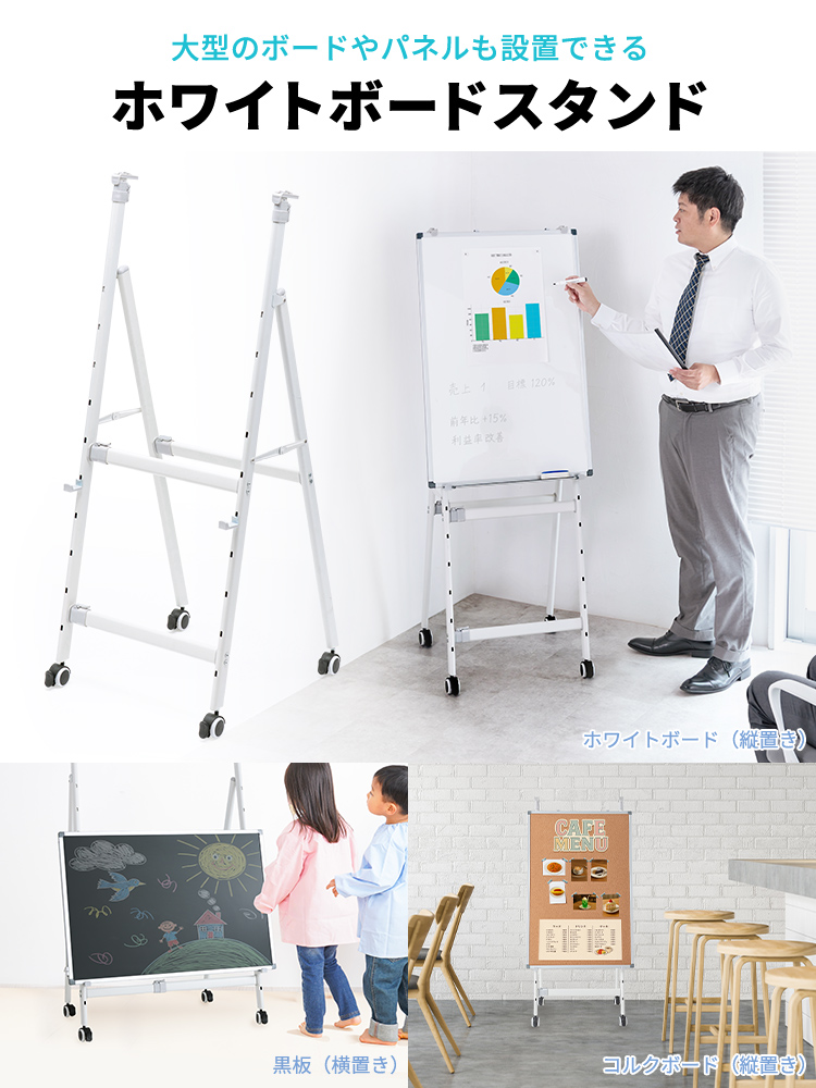 ホワイトボードスタンド（折り畳み・キャスターロック付・高さ横幅調整可で省スペース収納）