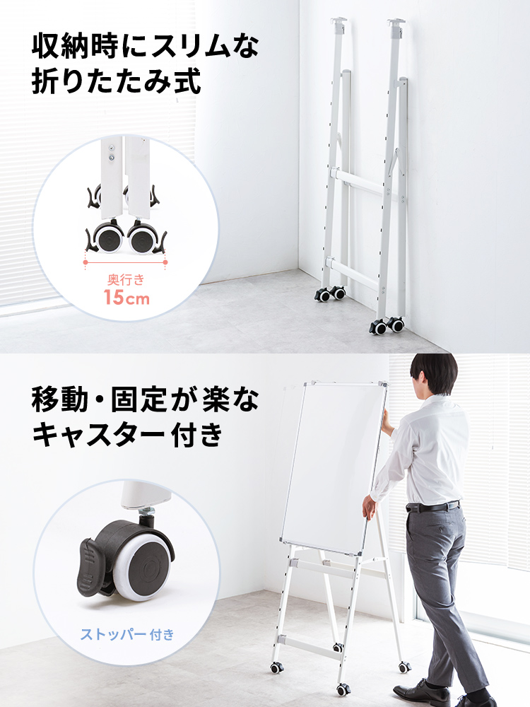 ホワイトボードスタンド（折り畳み・キャスターロック付・高さ横幅調整可で省スペース収納）