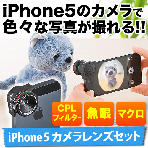iPhone 5カメラレンズセット（魚眼レンズ・マクロレンズ・偏光