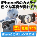 iPhone 5カメラレンズセット（魚眼レンズ・マクロレンズ・偏光レンズ・ワンタッチ取り付け）