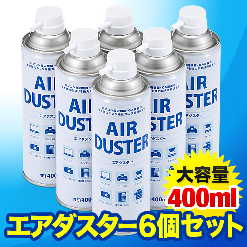 エアーダスター 大容量400ml 6本セット 強力噴射 エアブロワー