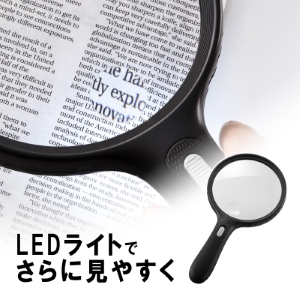 手持ちルーペ（大型拡大鏡・LEDライト付・1.5倍＆5倍）