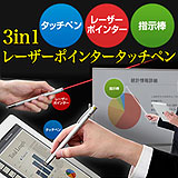 レーザーポインター iPadでプレゼン タブレット タッチペン+指示棒 レーザーポインタ