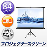 【アウトレット・中古・セール】プロジェクタースクリーン 84インチ（三脚式・スタンド・折りたたみ・移動・持ち運び）