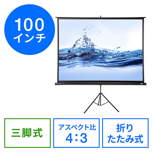 プロジェクタースクリーン 100インチ（自立式・三脚・スタンド・大型 