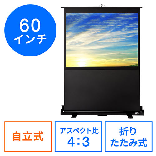 プロジェクタースクリーン （60インチ・自立式・床置き・大型