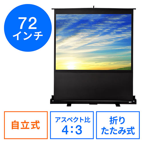 プロジェクタースクリーン 72インチ（自立式・床置き・ロール式・収納