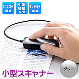 小型スキャナー（USB接続・名刺・OCR搭載・グレー）