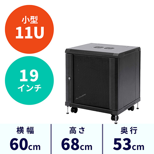 サーバーラック｜19インチマウント・11U・鍵付き・メッシュ扉