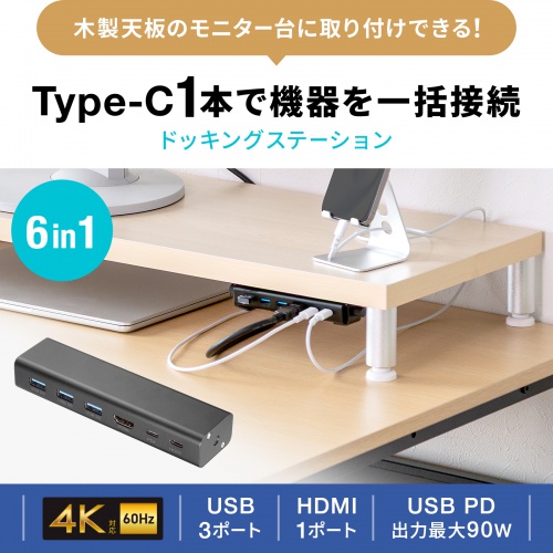木製天板取付用ドッキングステーション（HDMI・1画面・4K/60Hz・PD90W・5Gbps・USB-C×1・USB-A×3）