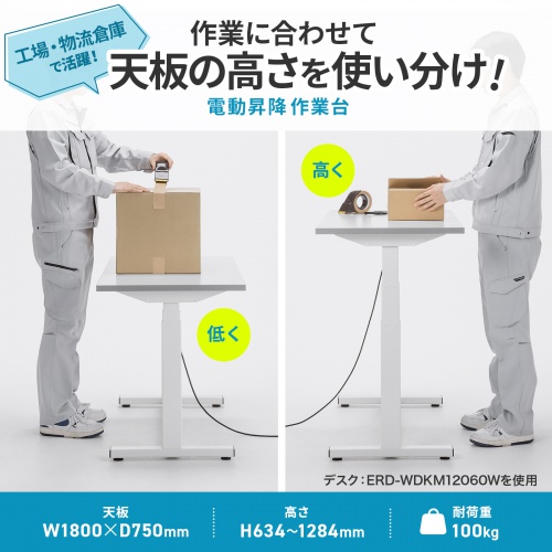 電動昇降作業台（電動昇降デスク・スタンディングデスク・作業台・耐荷重100kg・幅180cm・奥行75cm）