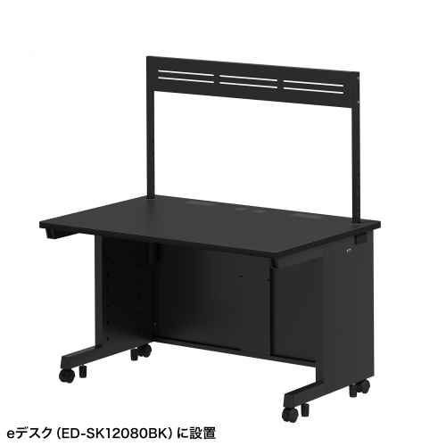 eデスク用ハンギングバー（W1200用・1段・ブラック・ED-SKシリーズ対応）