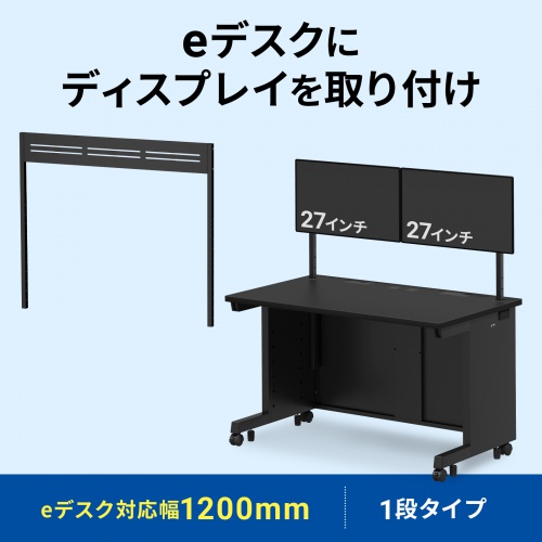 eデスク用ハンギングバー（W1200用・1段・ブラック・ED-SKシリーズ対応）