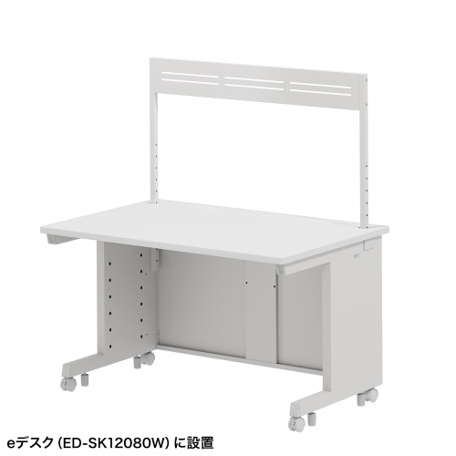 eデスク用ハンギングバー（W1200用・1段・ホワイト・ED-SKシリーズ対応）
