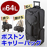【在庫処分SALE】ボストンキャリーバッグ