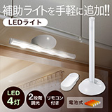 LEDライト（スティック・リモコン・スタンド・インテリアライト）