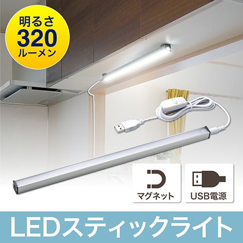 【アウトレット･訳あり・セール】LEDライト（スティック・マグネット・USB電源・スイッチ付き・インテリアライト・バーライト・スリム・スタイリッシュ）