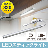 【アウトレット･訳あり・セール】LEDライト（スティック・マグネット・USB電源・スイッチ付き・インテリアライト・バーライト・スリム・スタイリッシュ）