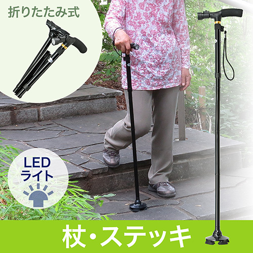 【在庫処分SALE】杖・ステッキ（LEDライト・折りたたみ・4点式・伸縮式・足元・介護・歩行支援・シニア）