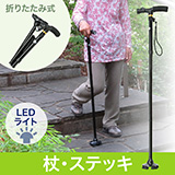 【在庫処分SALE】杖・ステッキ（LEDライト・折りたたみ・4点式・伸縮式・足元・介護・歩行支援・シニア）