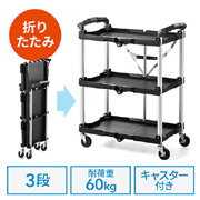 【アウトレット】折りたたみツールワゴン｜3段・収納・おしゃれ