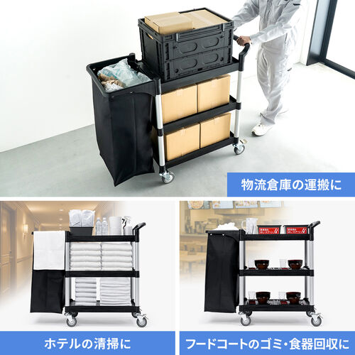 ツールワゴン（収納袋付き・3段・総耐荷重180kg・リネンカート・90L大容量・リネン・ゴミ回収・ホテル清掃・キャスター付き・ツールカート・業務用・ブラック）